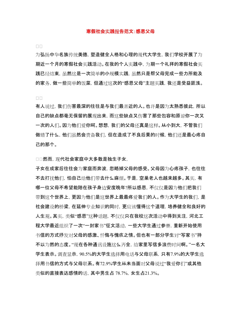 寒假社会实践报告范文：感恩父母.doc_第1页