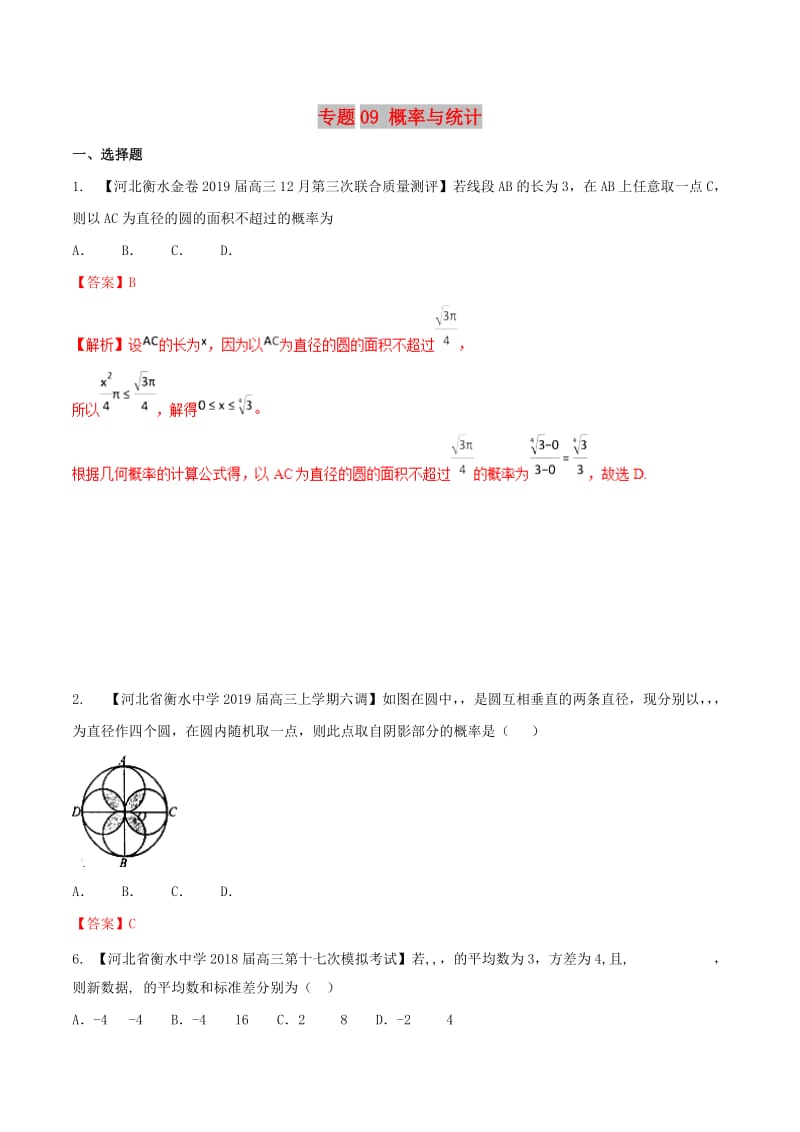 河北省衡水市2019年高考数学 各类考试分项汇编 专题09 概率与统计 文.doc_第1页