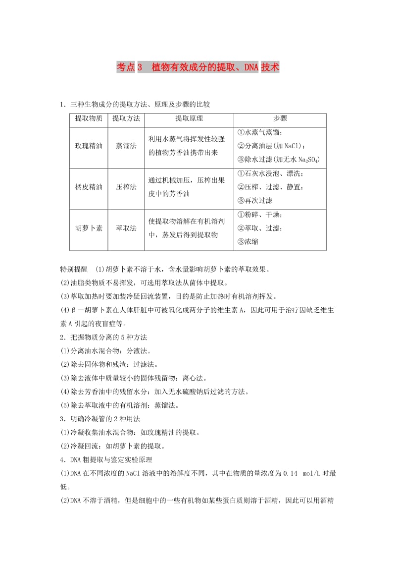 全国通用版2019高考生物二轮复习专题八生物技术实践考点3植物有效成分的提取DNA技术学案.doc_第1页