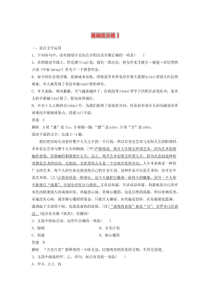 浙江省2020版高考語文一輪復習 加練半小時 基礎突破 基礎組合練3.docx