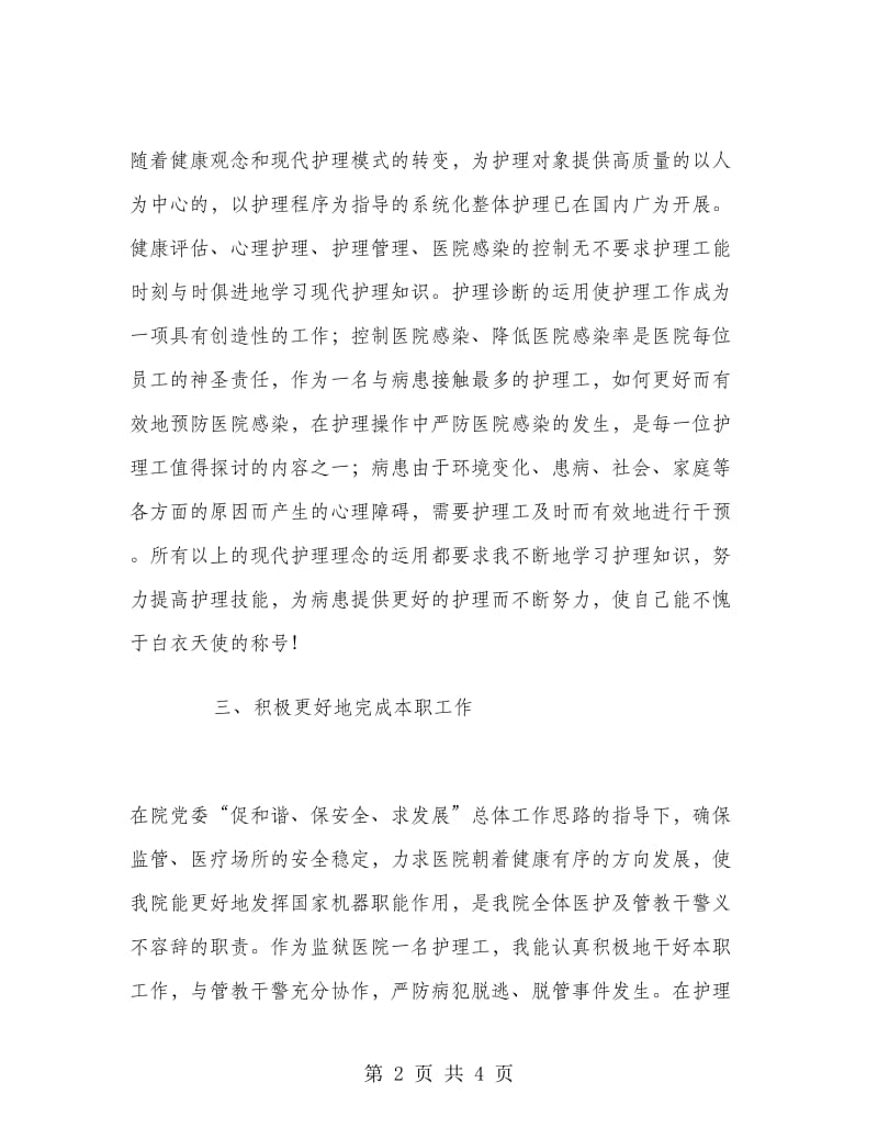 护理中级职称评定个人总结.doc_第2页