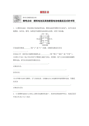 （魯京津瓊專用）2020年高考化學(xué)一輪復(fù)習(xí) 第六章 微考點(diǎn)48 練習(xí).docx