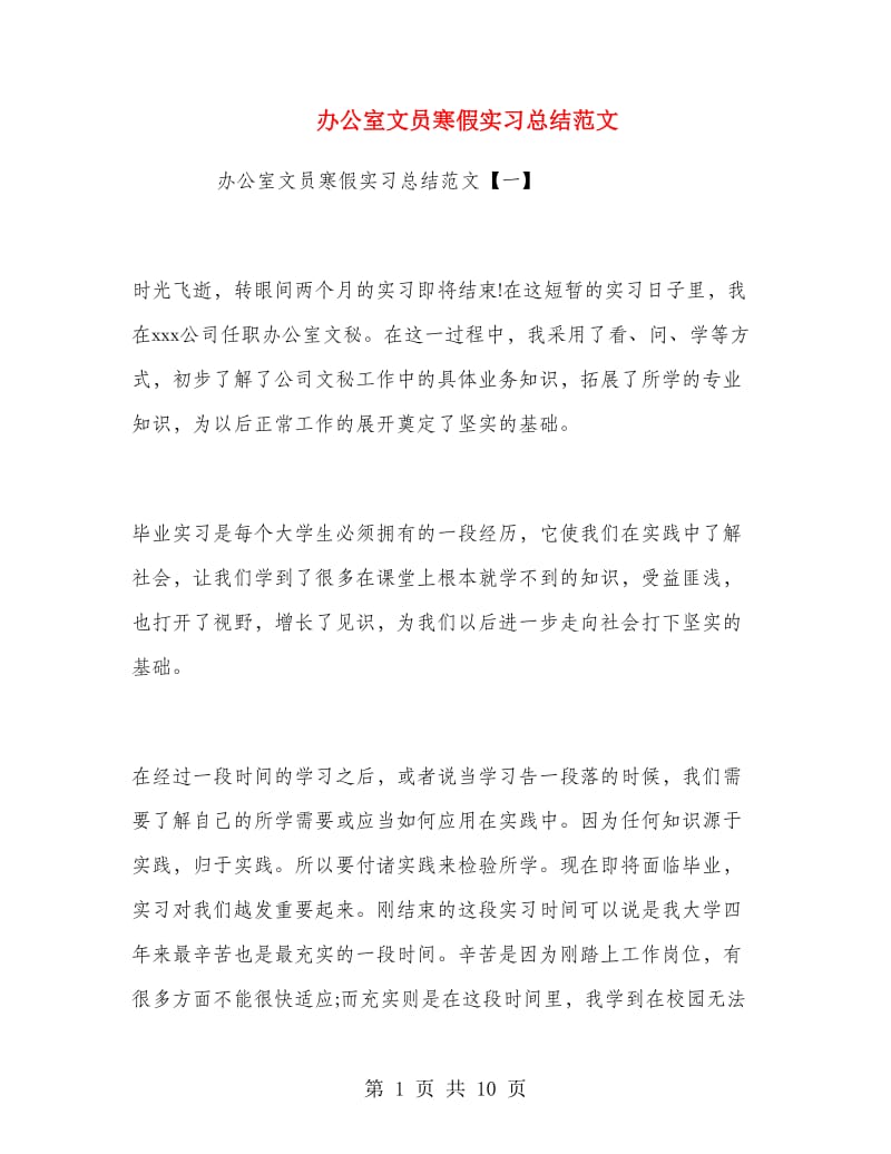 办公室文员寒假实习总结范文.doc_第1页