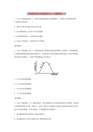 （全國通用）2018年高考生物總復(fù)習(xí)《種群的特征和數(shù)量變化》專題演練（一）.doc