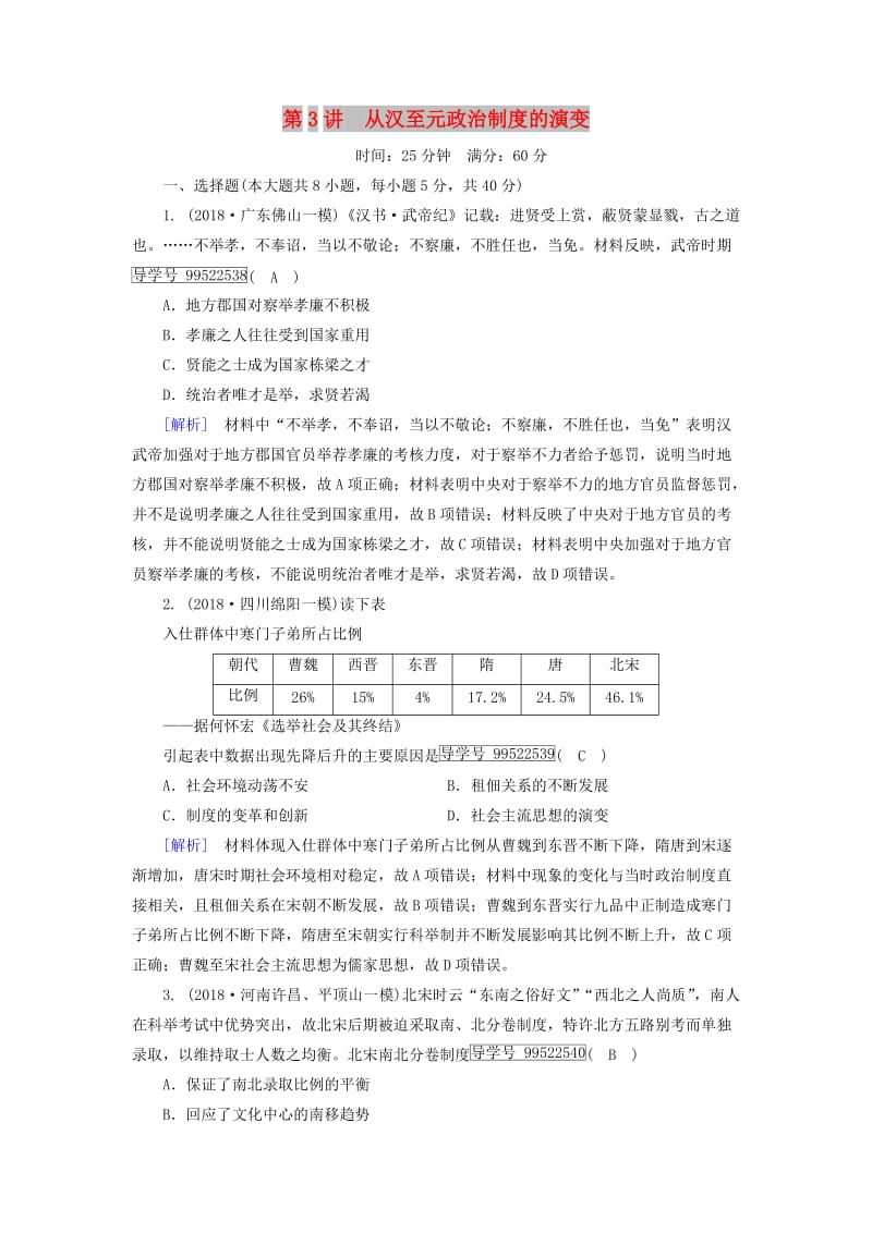 2019年高考历史一轮复习 第1单元 古代中国的政治制度 练案3 从汉至元政治制度的演变 新人教版必修1.doc_第1页