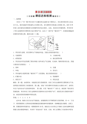 2019版高考地理一輪復(fù)習(xí) 第7章 生產(chǎn)活動與地域聯(lián)系 第19講 工業(yè)區(qū)位課后達標(biāo)檢測 中圖版.doc