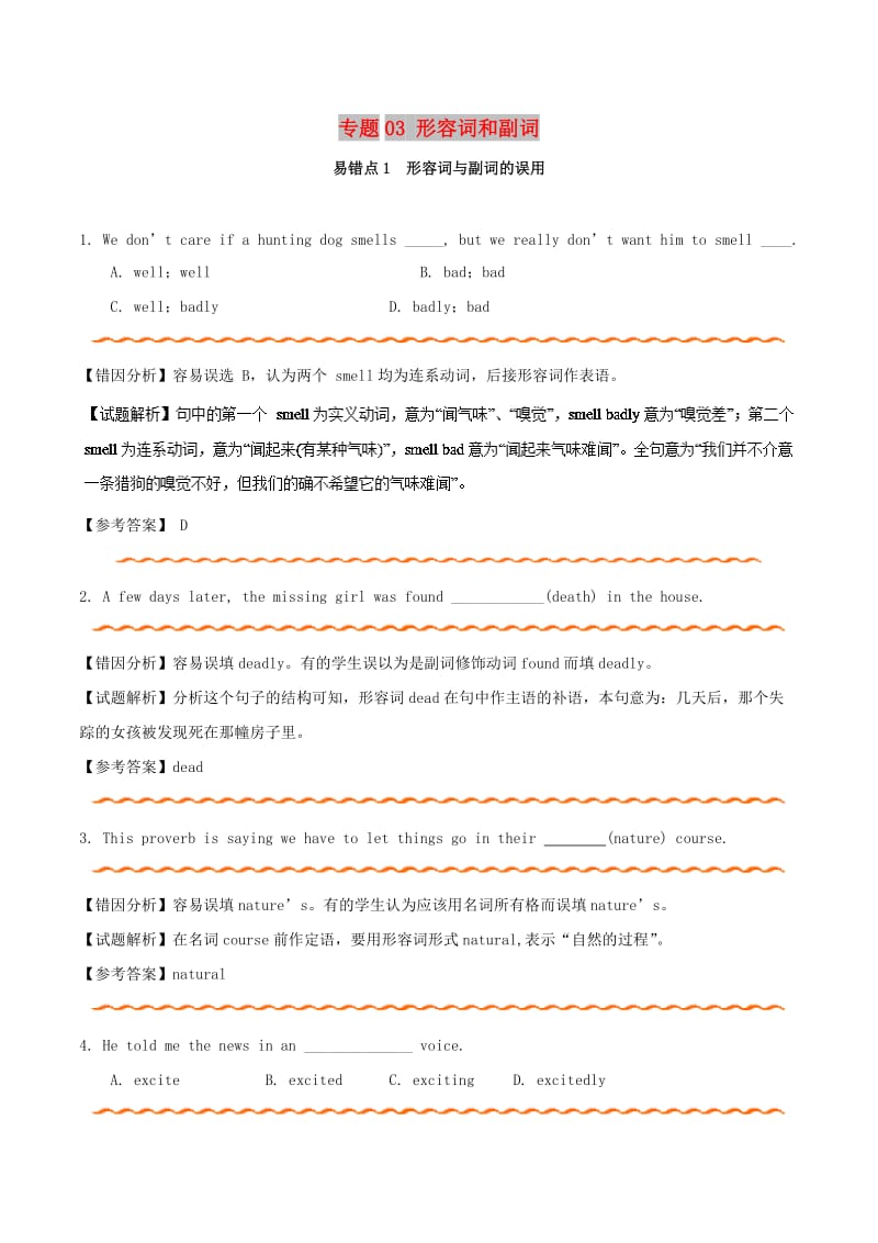 2019年高考英语 纠错笔记系列 专题03 形容词和副词（含解析）.doc_第1页