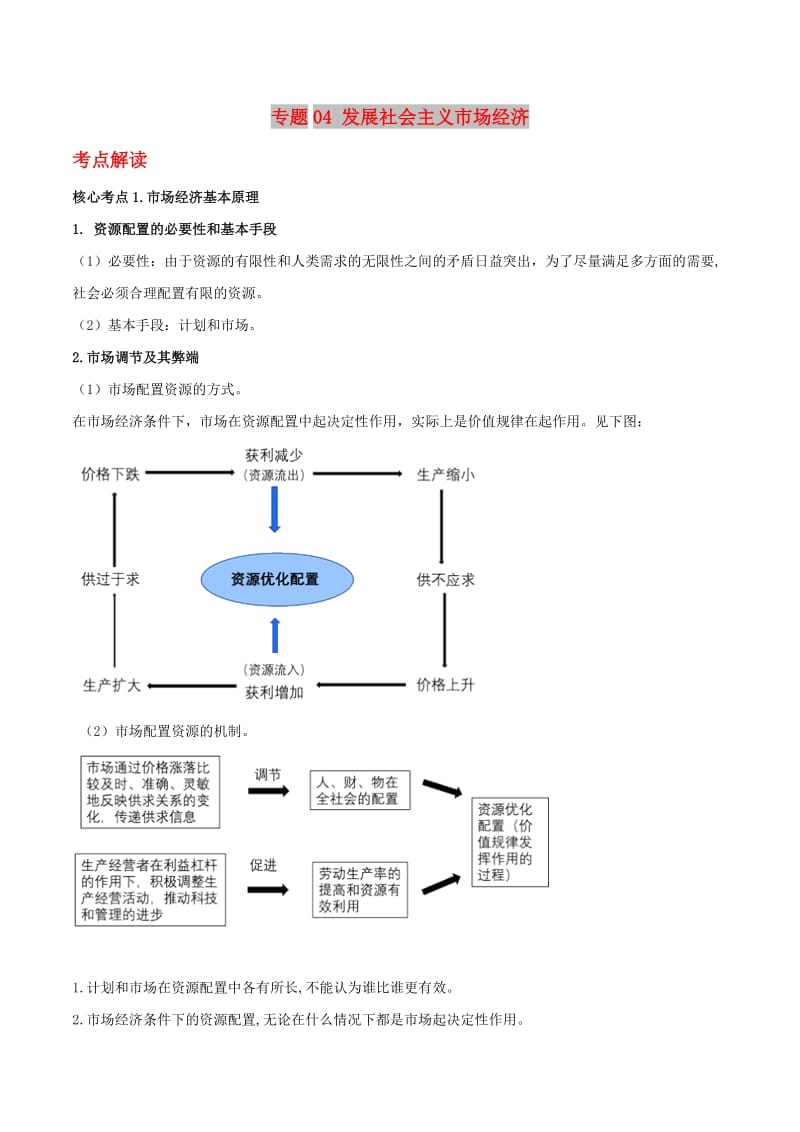 2019年高考政治二轮复习 核心专题集锦 专题04 发展社会主义市场经济（含解析）.doc_第1页