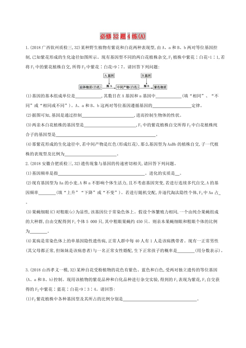 2019高考生物二轮复习 必修32题4练（A）.docx_第1页