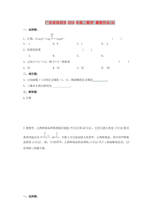 廣東省深圳市2018年高二數(shù)學(xué) 暑假作業(yè)（4）.doc