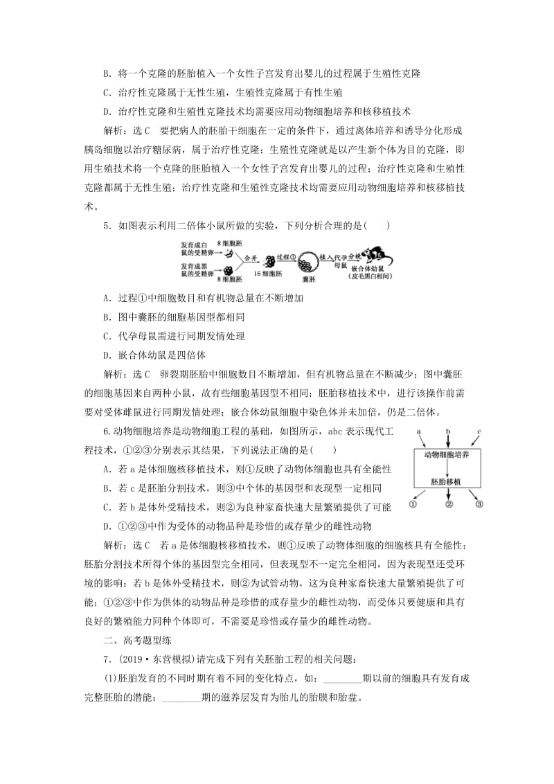 （新课改省份专用）2020版高考生物一轮复习 课下达标检测（四十）胚胎工程及生物技术的安全性和伦理问题（含解析）.doc_第2页