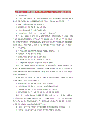 （新課改省份專用）2020版高考生物一輪復(fù)習(xí) 課下達標(biāo)檢測（四十）胚胎工程及生物技術(shù)的安全性和倫理問題（含解析）.doc