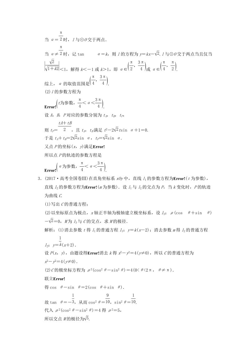 2019高考数学大二轮复习 专题10 系列4选讲 第1讲 坐标系与参数方程真题押题精练 理.doc_第2页