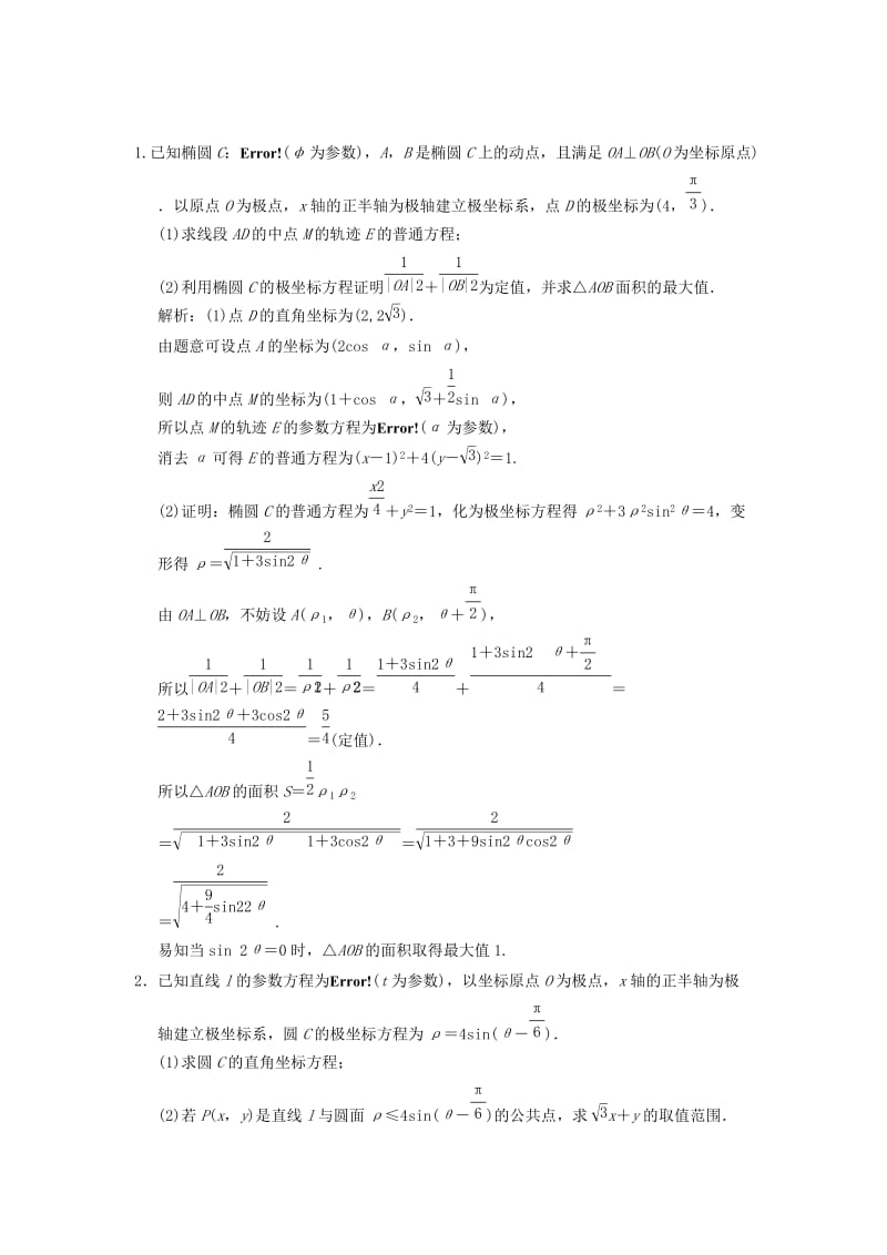 2019高考数学大二轮复习 专题10 系列4选讲 第1讲 坐标系与参数方程真题押题精练 理.doc_第3页