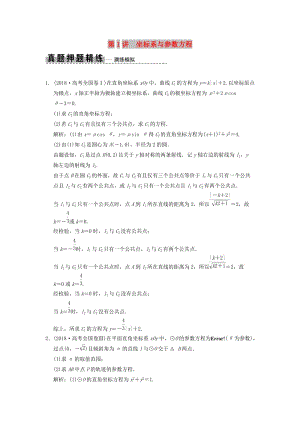 2019高考數(shù)學大二輪復習 專題10 系列4選講 第1講 坐標系與參數(shù)方程真題押題精練 理.doc