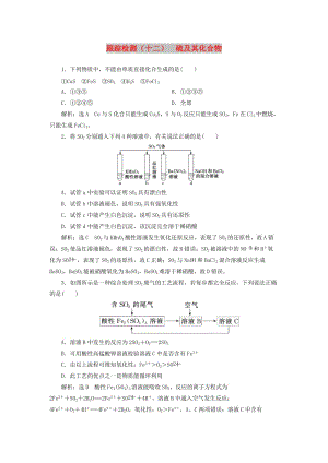 （江蘇專版）2020版高考化學(xué)一輪復(fù)習(xí) 跟蹤檢測(cè)（十二）硫及其化合物（含解析）.doc