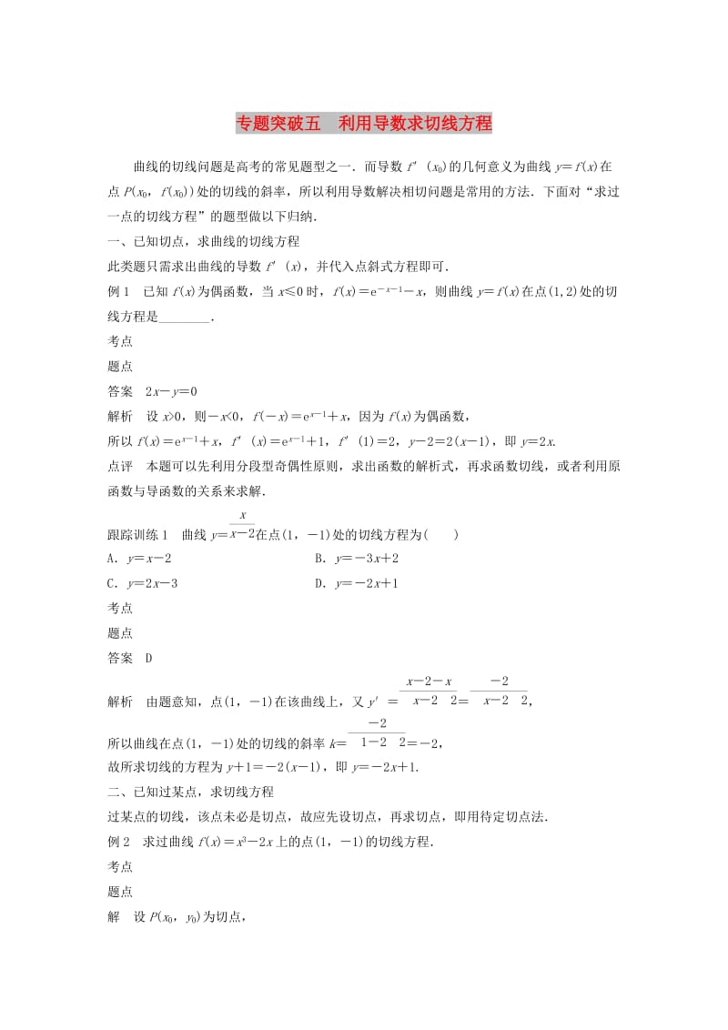 2020版高中数学 第三章 变化率与导数 专题突破五 利用导数求切线方程学案（含解析）北师大版选修1 -1.docx_第1页