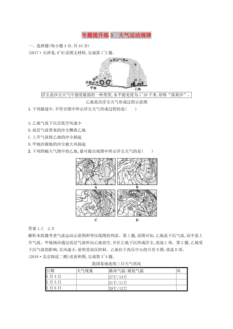 （新课标）2019高考地理二轮复习 专题提升练3 大气运动规律.docx_第1页