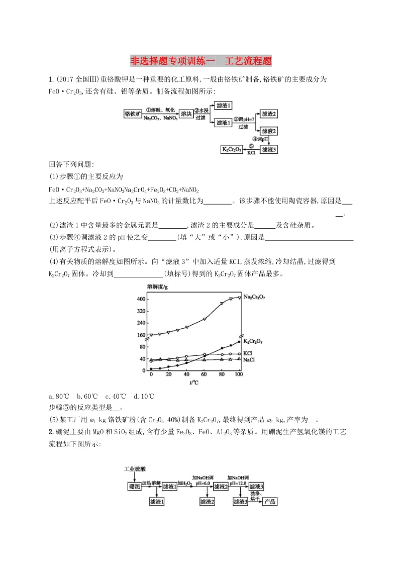 （全国通用版）2019版高考化学大二轮复习 非选择题专项训练一 工艺流程题.doc_第1页