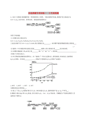 （全國通用版）2019版高考化學(xué)大二輪復(fù)習(xí) 非選擇題專項(xiàng)訓(xùn)練一 工藝流程題.doc