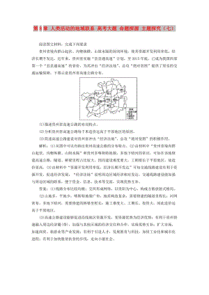 2019版高考地理一輪復(fù)習(xí) 第8章 人類活動(dòng)的地域聯(lián)系 高考大題 命題探源 主題探究（七）預(yù)測(cè)演練 魯教版.doc