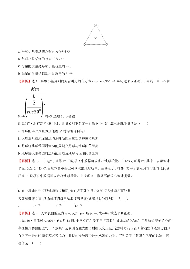 （全国通用版）2019版高考物理一轮复习 第四章 曲线运动 万有引力与航天 课时分层作业 十三 4.4 万有引力与航天.doc_第2页