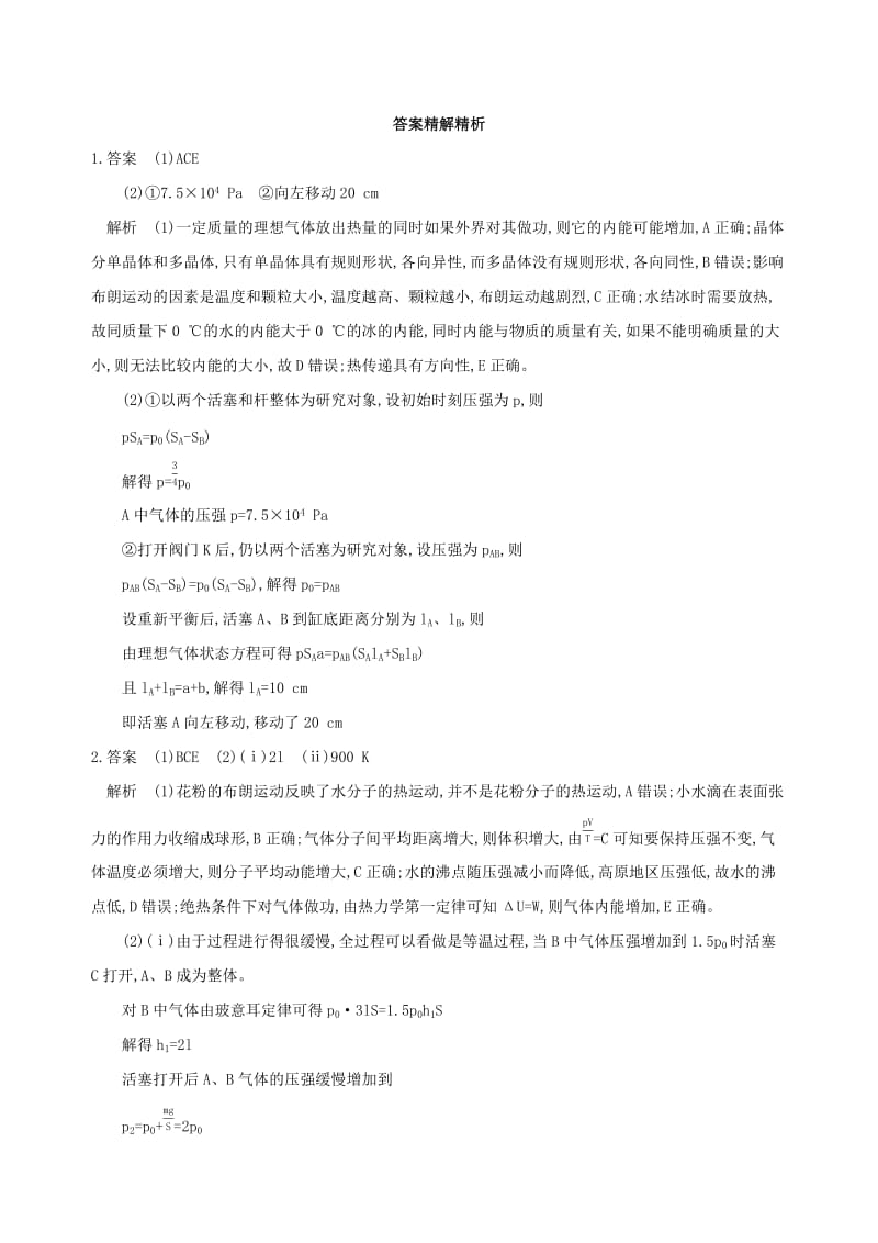 2019高考物理三轮冲刺 选考模块专练（一）选考模块专练一 3-3（1）.docx_第3页