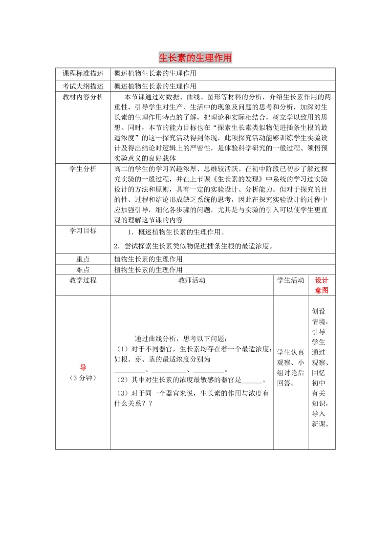 四川省成都市高中生物 第三章 植物的激素调节 3.2 生长素的生理作用（2）教案 新人教版必修3.doc_第1页