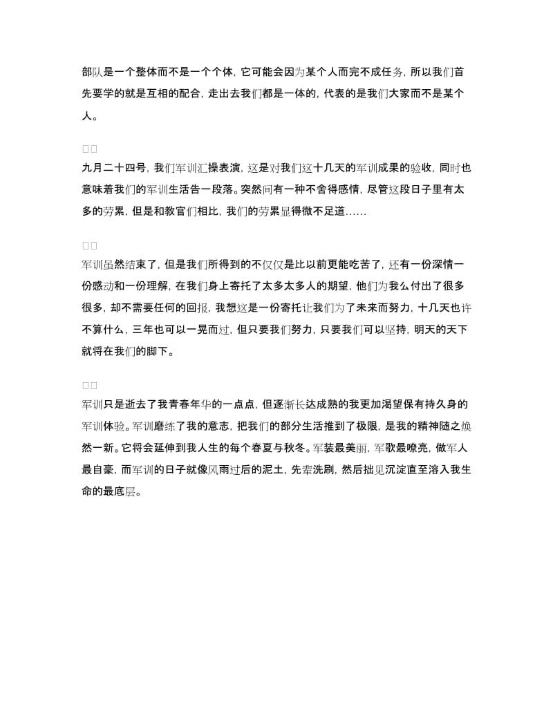 军训心得体会：意志的磨练.doc_第2页