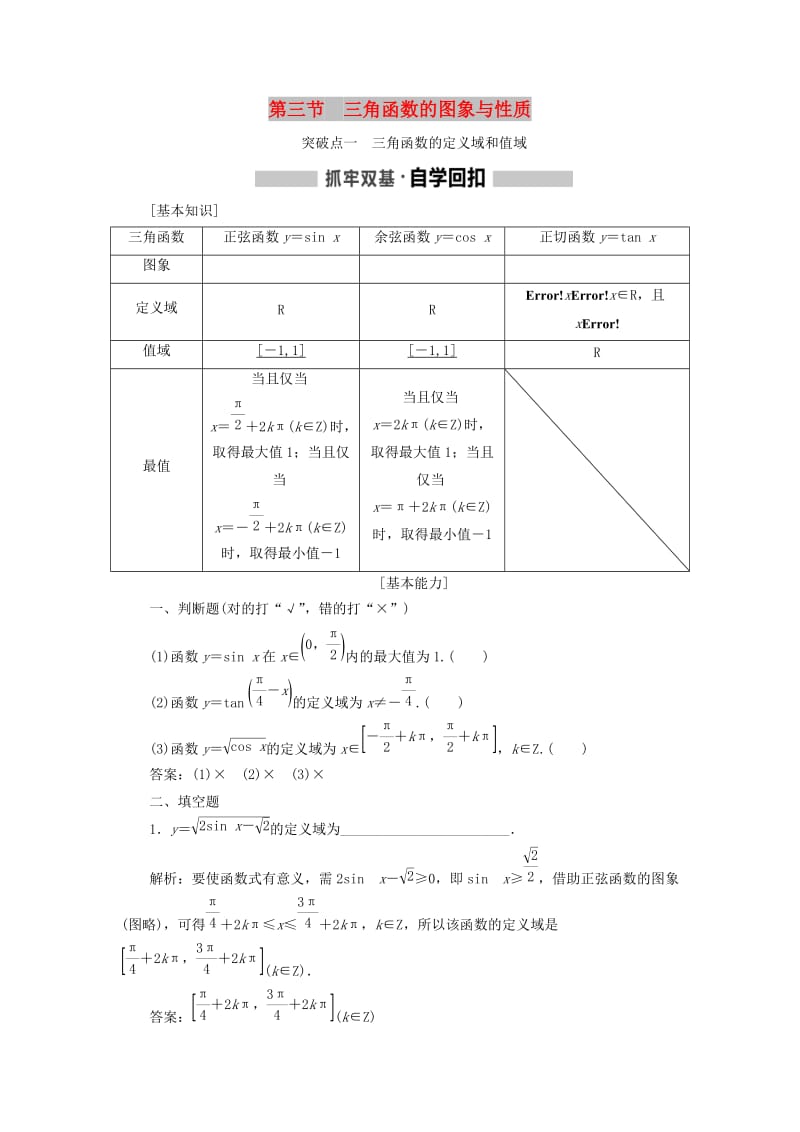 新课改瘦专用2020版高考数学一轮复习第四章三角函数解三角形第三节三角函数的图象与性质讲义含解析.doc_第1页