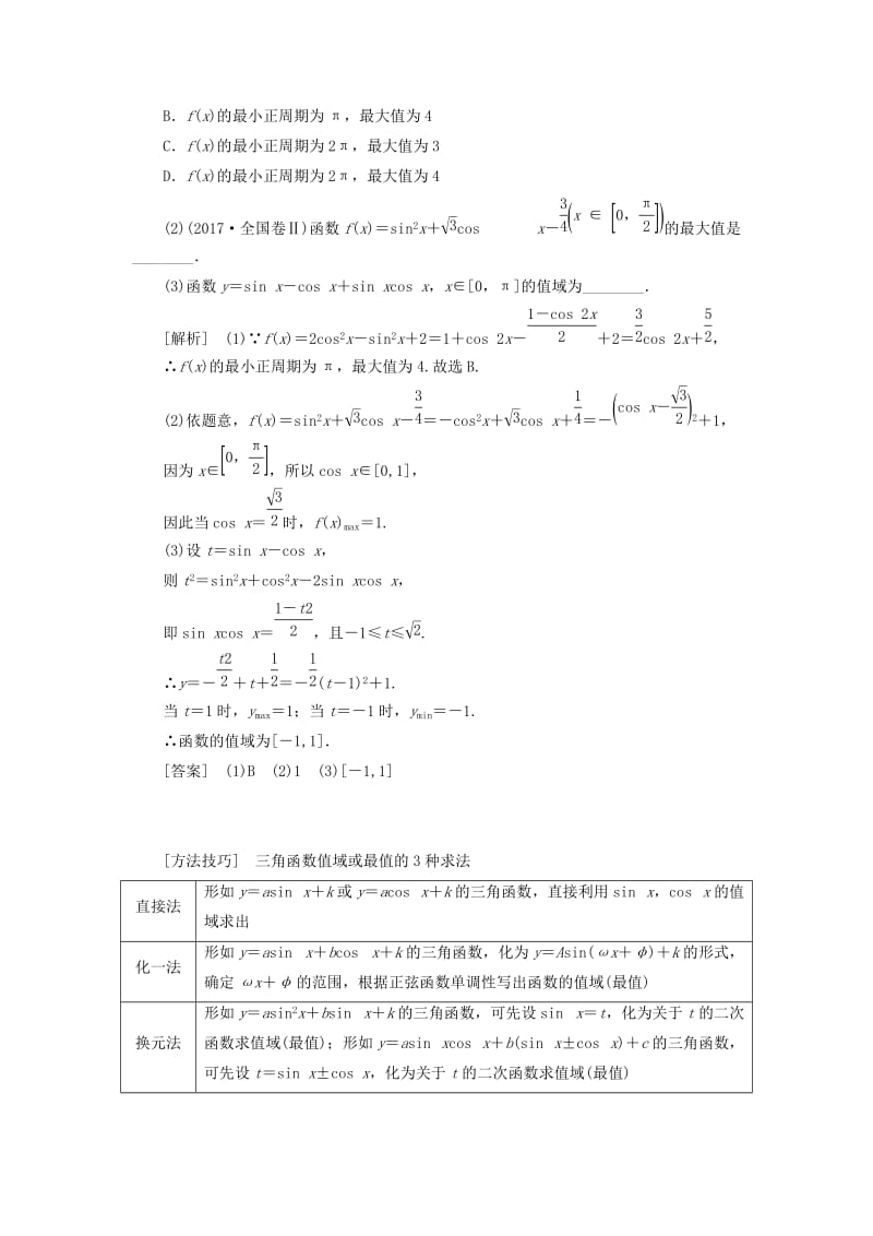 新课改瘦专用2020版高考数学一轮复习第四章三角函数解三角形第三节三角函数的图象与性质讲义含解析.doc_第3页