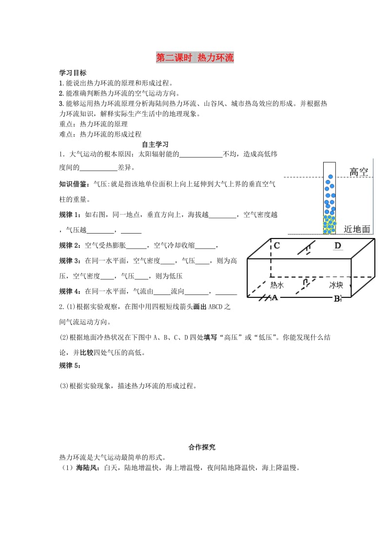 湖北省武汉市高中地理 第二章 地球上的大气 2.1 冷热不均引起大气运动 第二课时 热力环流导学案 新人教版必修1.doc_第1页