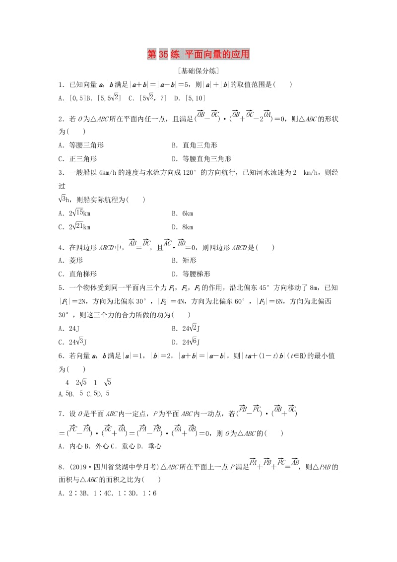 （鲁京津琼专用）2020版高考数学一轮复习 专题5 平面向量、复数 第35练 平面向量的应用练习（含解析）.docx_第1页