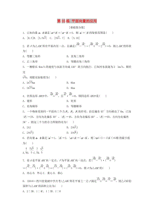 （魯京津瓊專用）2020版高考數(shù)學(xué)一輪復(fù)習(xí) 專題5 平面向量、復(fù)數(shù) 第35練 平面向量的應(yīng)用練習(xí)（含解析）.docx