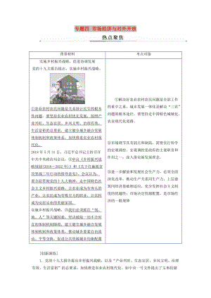 2019年高考政治大二輪復(fù)習 專題四 市場經(jīng)濟與對外開放熱點聚焦.doc