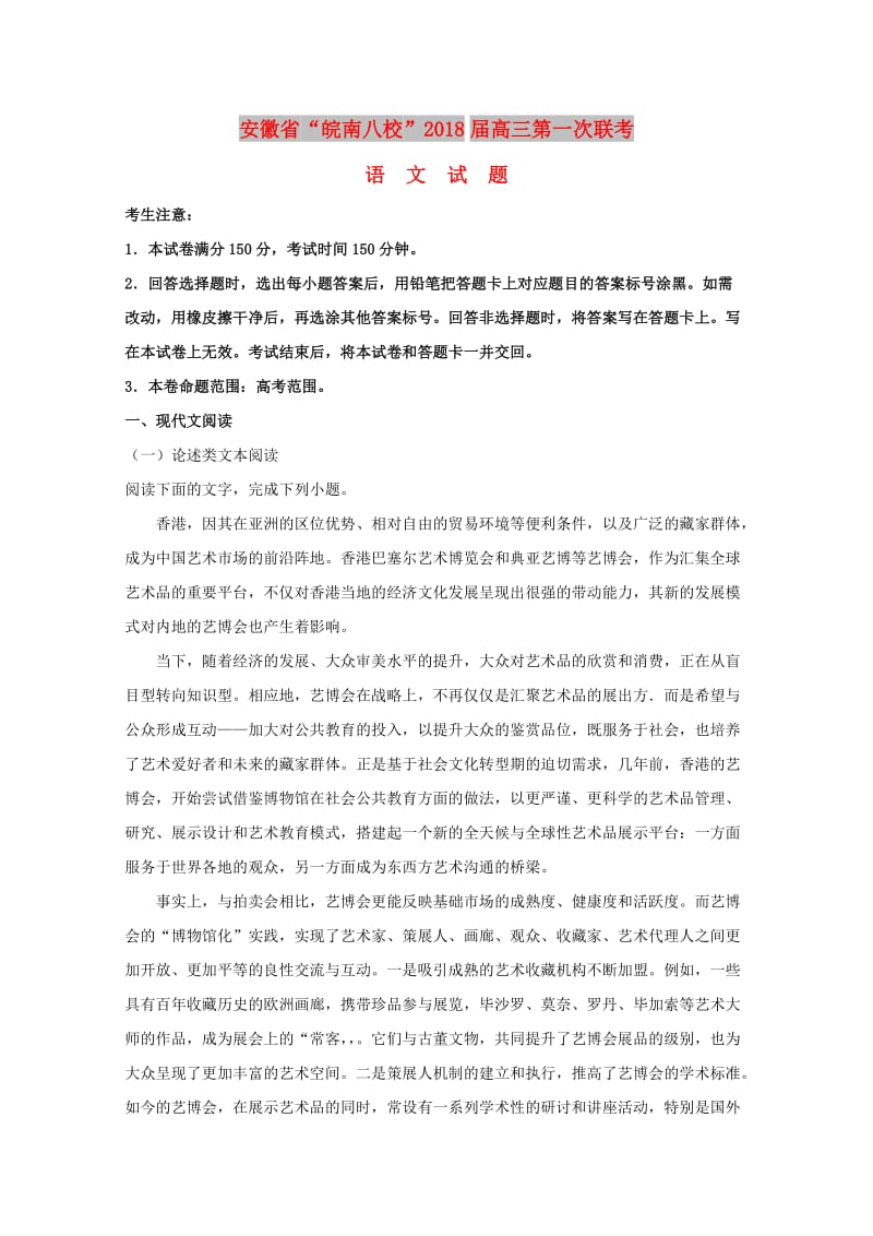 安徽省“皖南八校”2018届高三语文第一次联考试题（含解析）.doc_第1页