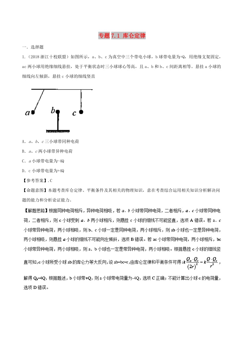 2019年高考物理一轮复习 专题7.1 库仑定律千题精练.doc_第1页