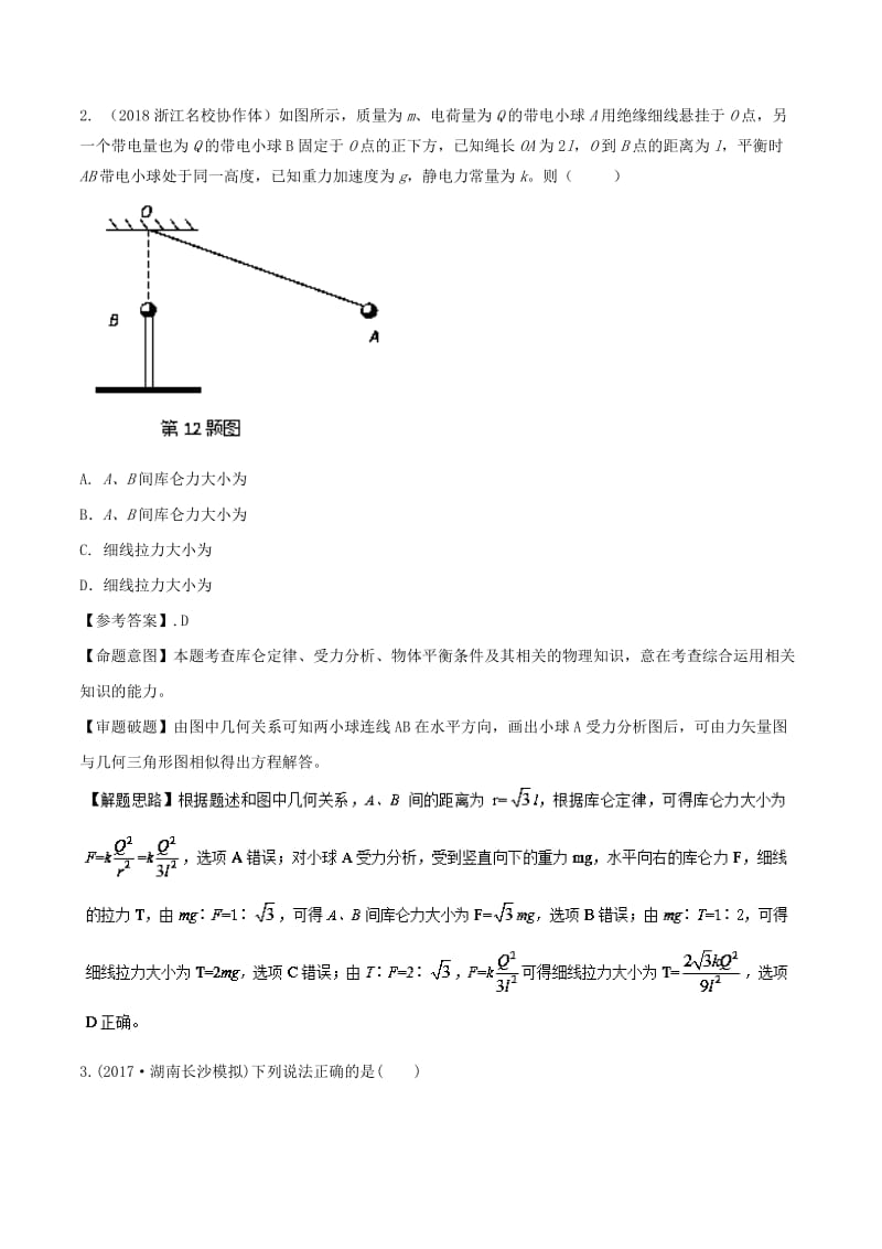 2019年高考物理一轮复习 专题7.1 库仑定律千题精练.doc_第2页