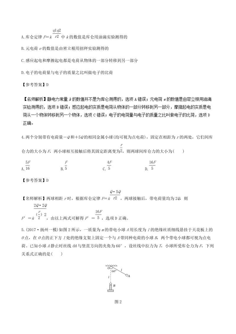 2019年高考物理一轮复习 专题7.1 库仑定律千题精练.doc_第3页