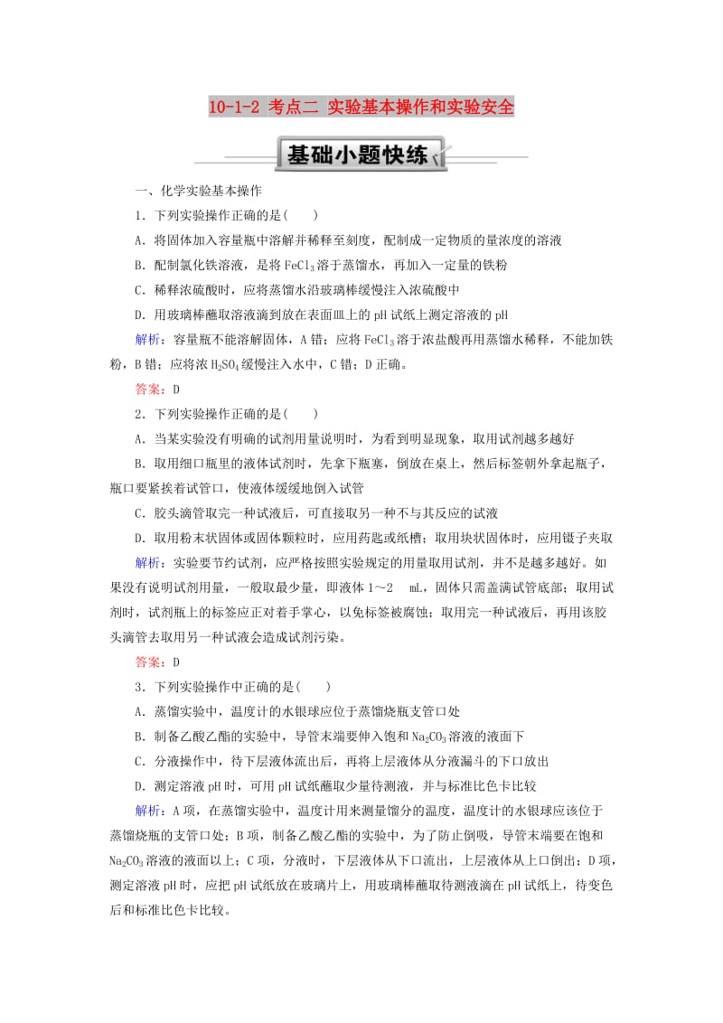 2019高考化学总复习 第十章 化学实验 10-1-2 考点二 实验基本操作和实验安全基础小题快练 新人教版.doc_第1页