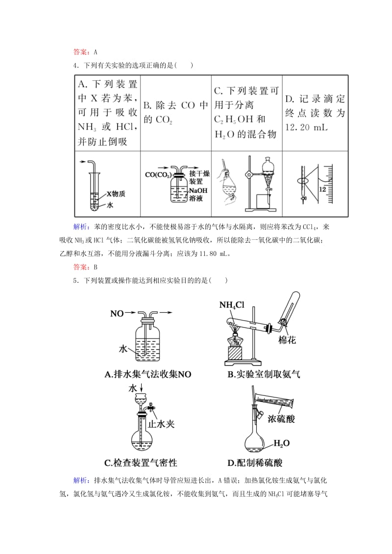 2019高考化学总复习 第十章 化学实验 10-1-2 考点二 实验基本操作和实验安全基础小题快练 新人教版.doc_第2页