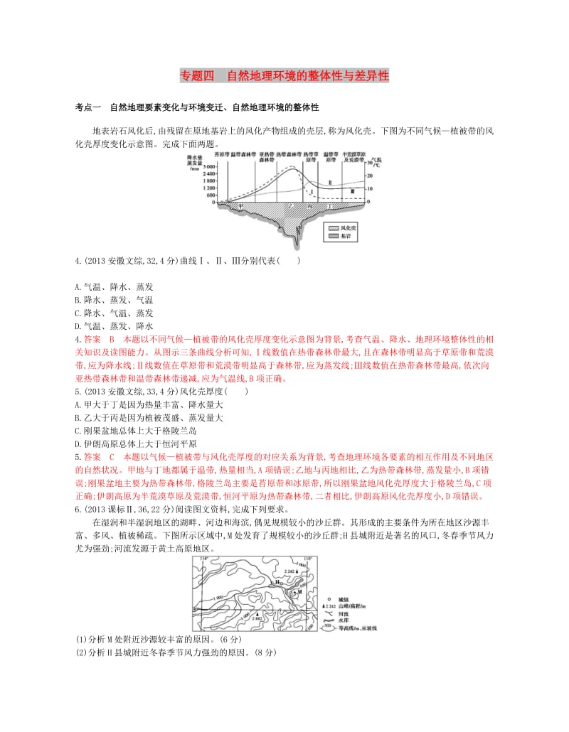 （B版浙江选考专用）2019版高考地理总复习 专题四 自然地理环境的整体性与差异性试题.doc_第1页