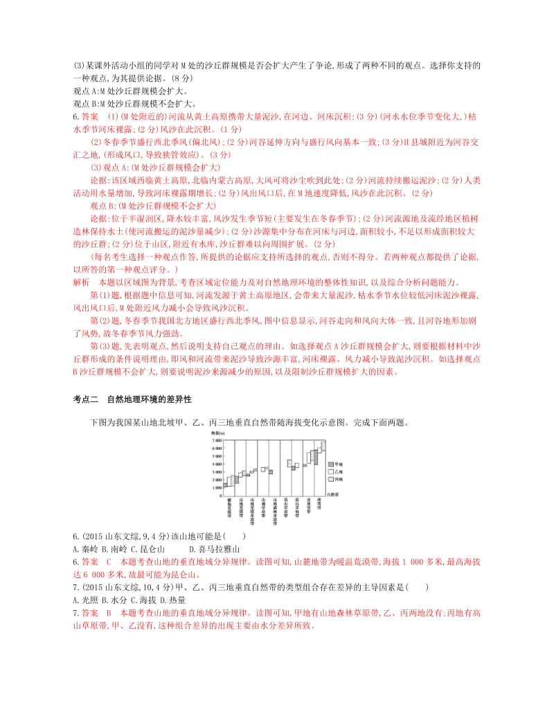 （B版浙江选考专用）2019版高考地理总复习 专题四 自然地理环境的整体性与差异性试题.doc_第2页