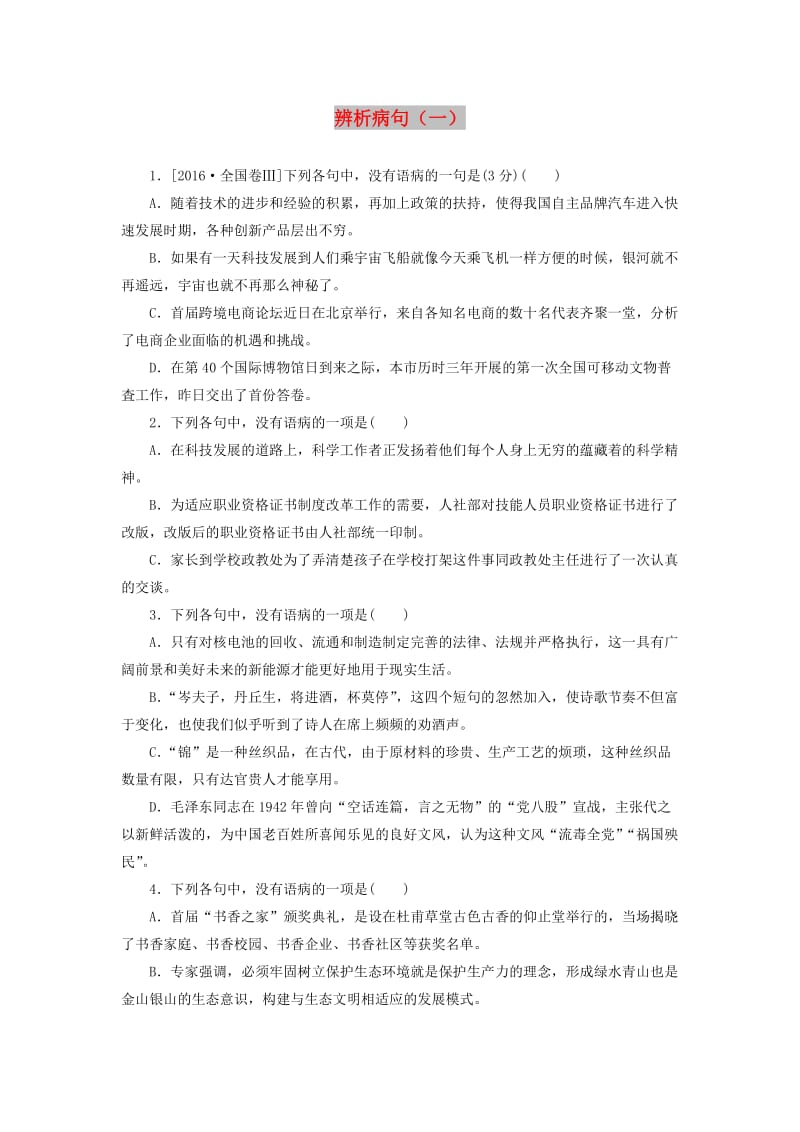 2019高考语文一轮复习 语言基础知识运用—辨析病句（一）语序不当训练.doc_第1页