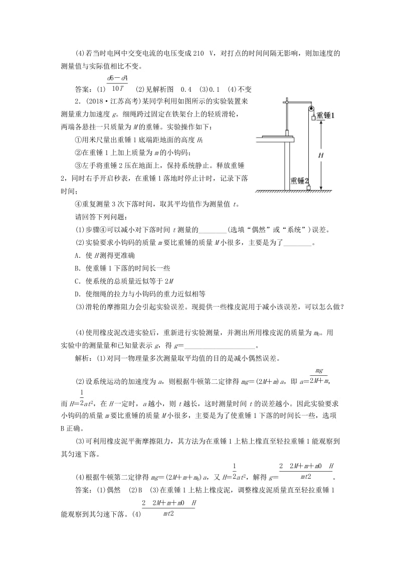 通用版2019版高考物理二轮复习专题检测十二“分门别类”重温基础实验--系统方法含解析.doc_第2页