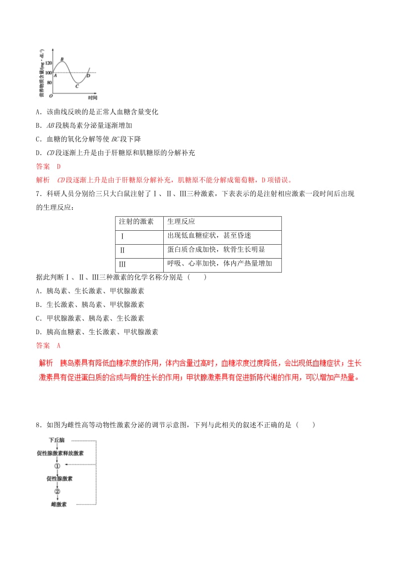 2019年高考生物热点题型和提分秘籍 专题28 通过激素的调节 神经调节与激素调节的关系题型专练.doc_第3页