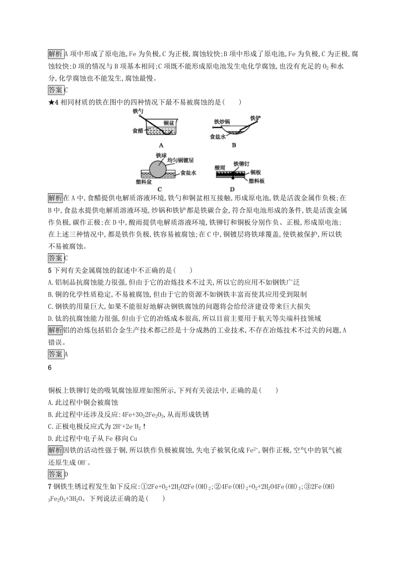 高中化学 第三章 探索生活材料 3.2.1 金属的腐蚀同步配套练习 新人教版选修1 .doc_第2页