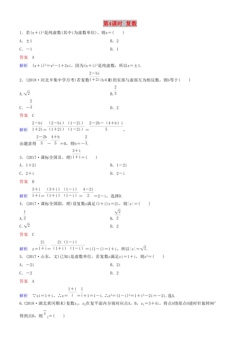 2019高考数学一轮复习 第5章 平面向量与复数 第4课时 复数练习 理.doc_第1页