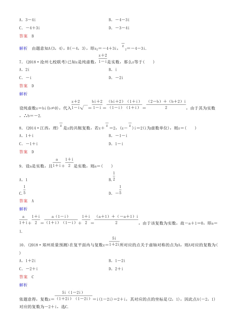 2019高考数学一轮复习 第5章 平面向量与复数 第4课时 复数练习 理.doc_第2页