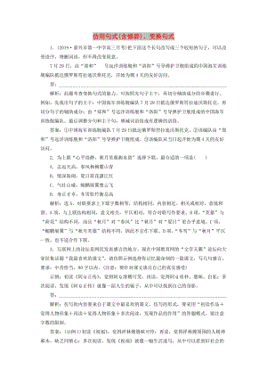 （浙江專用）2020版高考語文大一輪復(fù)習(xí) 專題八 仿用句式（含修辭）變換句式實戰(zhàn)演練（含解析）.doc